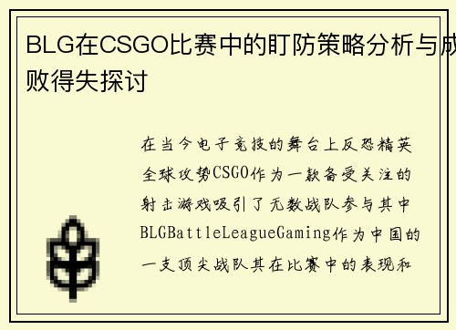 BLG在CSGO比赛中的盯防策略分析与成败得失探讨