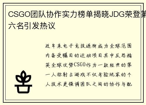 CSGO团队协作实力榜单揭晓JDG荣登第六名引发热议