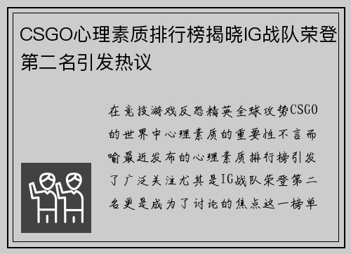 CSGO心理素质排行榜揭晓IG战队荣登第二名引发热议