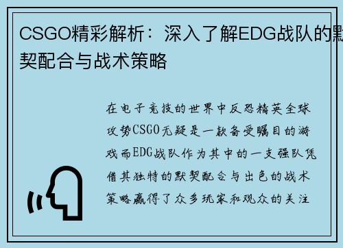 CSGO精彩解析：深入了解EDG战队的默契配合与战术策略