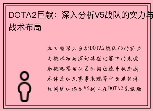 DOTA2巨献：深入分析V5战队的实力与战术布局