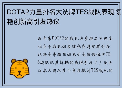 DOTA2力量排名大洗牌TES战队表现惊艳创新高引发热议