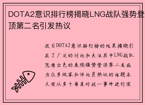 DOTA2意识排行榜揭晓LNG战队强势登顶第二名引发热议
