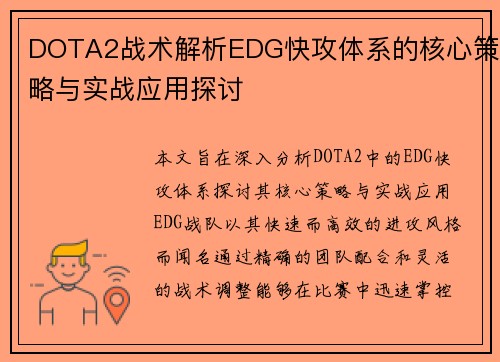 DOTA2战术解析EDG快攻体系的核心策略与实战应用探讨
