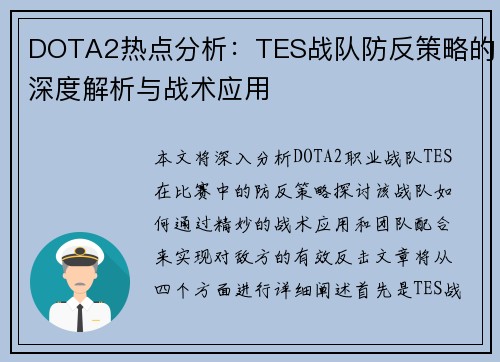 DOTA2热点分析：TES战队防反策略的深度解析与战术应用
