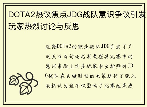 DOTA2热议焦点JDG战队意识争议引发玩家热烈讨论与反思