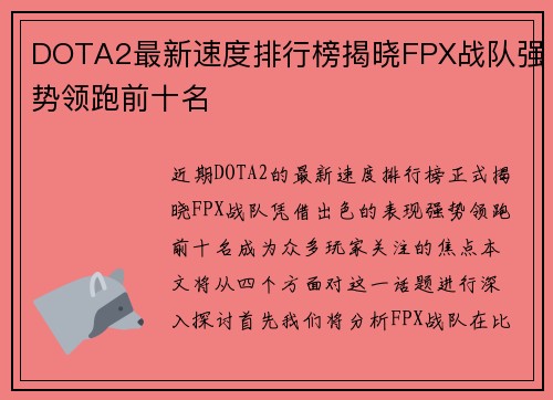 DOTA2最新速度排行榜揭晓FPX战队强势领跑前十名