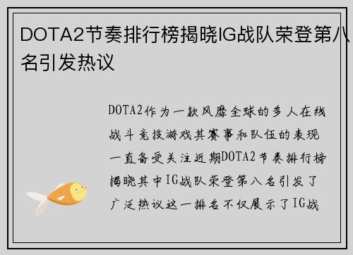 DOTA2节奏排行榜揭晓IG战队荣登第八名引发热议