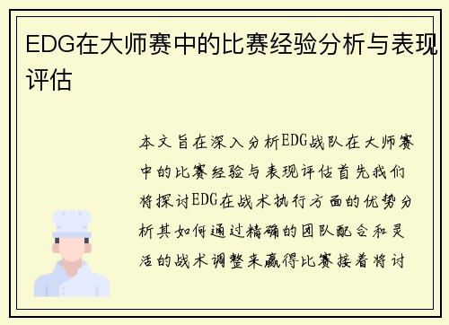 EDG在大师赛中的比赛经验分析与表现评估