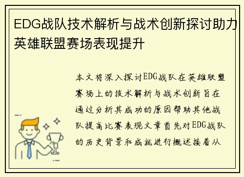 EDG战队技术解析与战术创新探讨助力英雄联盟赛场表现提升