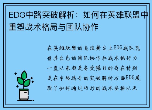 EDG中路突破解析：如何在英雄联盟中重塑战术格局与团队协作