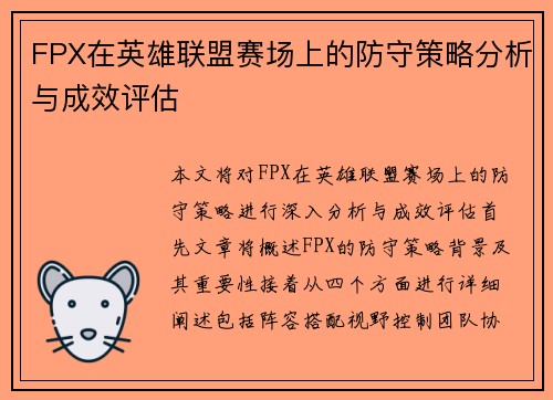 FPX在英雄联盟赛场上的防守策略分析与成效评估