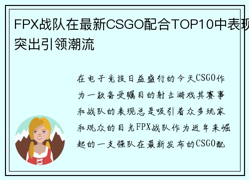 FPX战队在最新CSGO配合TOP10中表现突出引领潮流