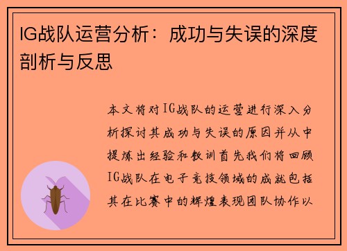 IG战队运营分析：成功与失误的深度剖析与反思