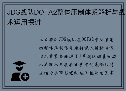 JDG战队DOTA2整体压制体系解析与战术运用探讨