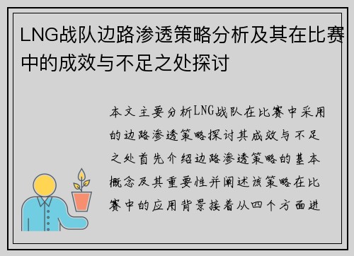 LNG战队边路渗透策略分析及其在比赛中的成效与不足之处探讨