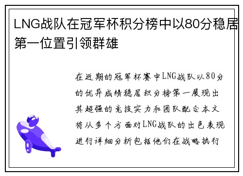 LNG战队在冠军杯积分榜中以80分稳居第一位置引领群雄