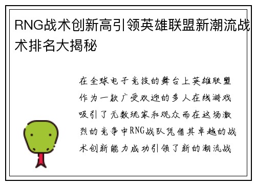 RNG战术创新高引领英雄联盟新潮流战术排名大揭秘