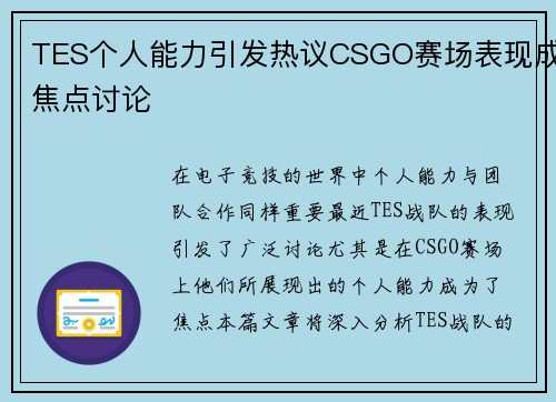 TES个人能力引发热议CSGO赛场表现成焦点讨论