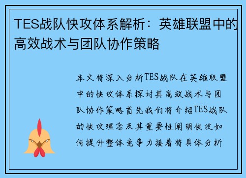 TES战队快攻体系解析：英雄联盟中的高效战术与团队协作策略