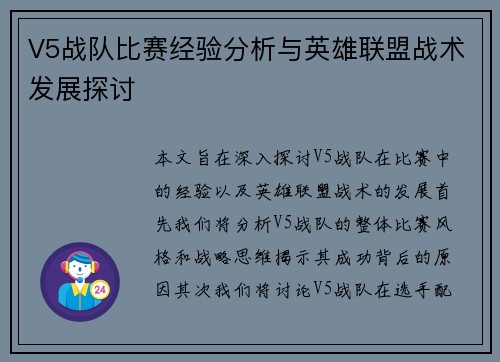 V5战队比赛经验分析与英雄联盟战术发展探讨