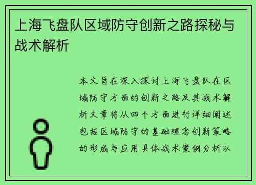 上海飞盘队区域防守创新之路探秘与战术解析