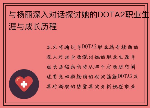 与杨丽深入对话探讨她的DOTA2职业生涯与成长历程
