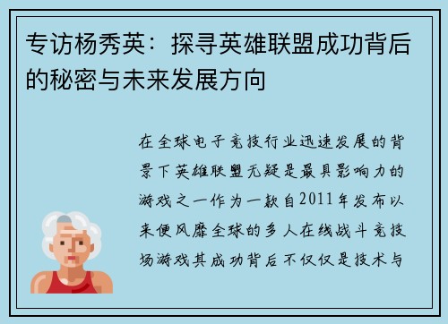 专访杨秀英：探寻英雄联盟成功背后的秘密与未来发展方向