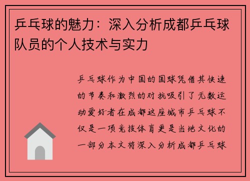 乒乓球的魅力：深入分析成都乒乓球队员的个人技术与实力