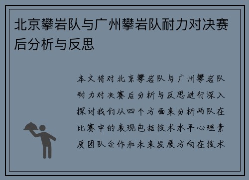 北京攀岩队与广州攀岩队耐力对决赛后分析与反思