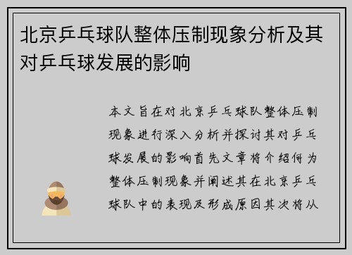北京乒乓球队整体压制现象分析及其对乒乓球发展的影响